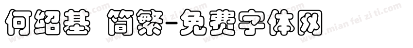 何绍基 简繁字体转换